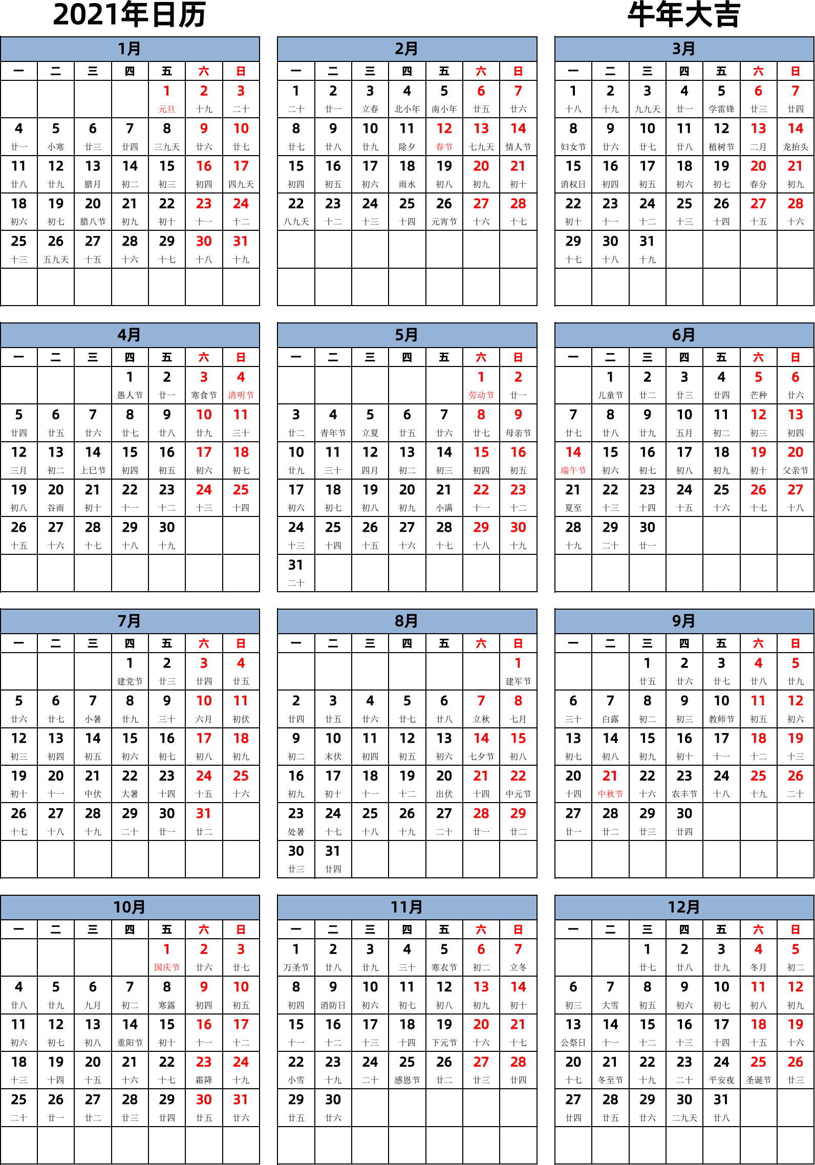 日历表2021年日历 中文版 纵向排版 周一开始 带农历 带节假日调休安排